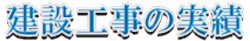 建設工事の実績(logo)