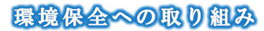 環境保全への取り組み文字