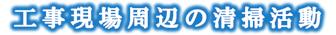 工事現場周辺の清掃活動文字