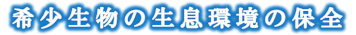 希少生物の生息環境の保全文字