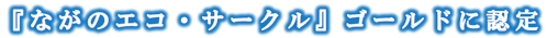 エコ・サークル　ゴールド認定文字