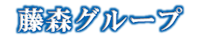藤森グループ(logo)