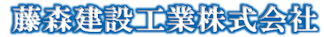 藤森建設工業株式会社(logo)