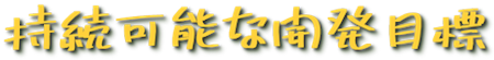 持続可能な開発(logo)