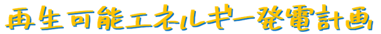 再生可能エネルギー発電(logo)