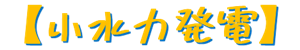 小水力発電(logo)