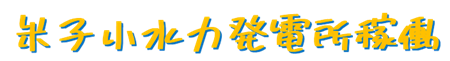 米子小水力発電所稼働(logo)