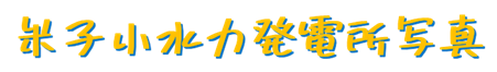 米子小水力発電所写真(logo)