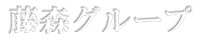 藤森グループ(logo)