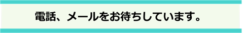 電話・メールお待ちしています