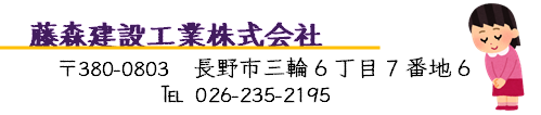 藤森建設工業